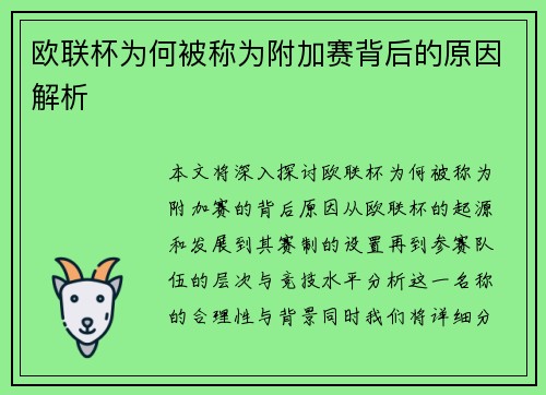 欧联杯为何被称为附加赛背后的原因解析