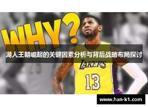 湖人王朝崛起的关键因素分析与背后战略布局探讨