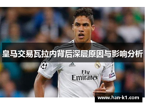 皇马交易瓦拉内背后深层原因与影响分析