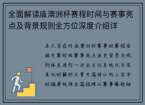 全面解读庙澳洲杯赛程时间与赛事亮点及背景规则全方位深度介绍详