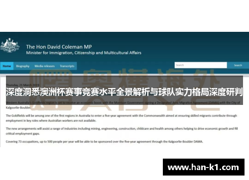 深度洞悉澳洲杯赛事竞赛水平全景解析与球队实力格局深度研判