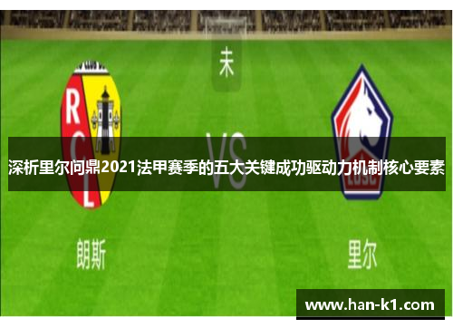 深析里尔问鼎2021法甲赛季的五大关键成功驱动力机制核心要素
