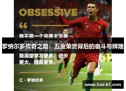罗纳尔多传奇之路：五金荣誉背后的奋斗与辉煌