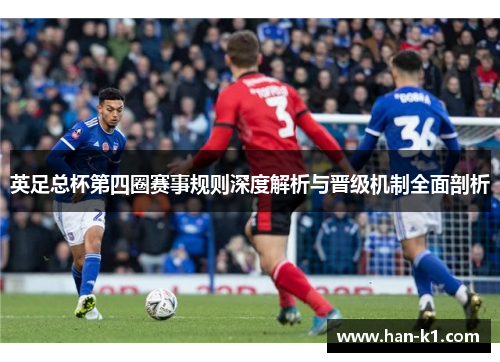 英足总杯第四圈赛事规则深度解析与晋级机制全面剖析