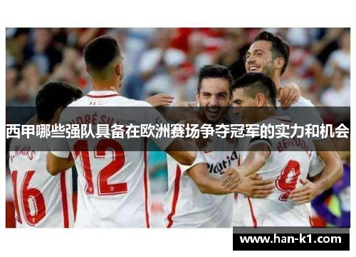 西甲哪些强队具备在欧洲赛场争夺冠军的实力和机会