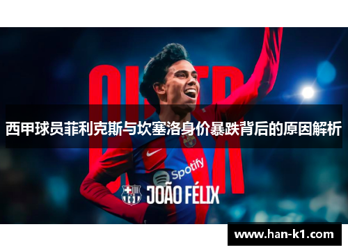 西甲球员菲利克斯与坎塞洛身价暴跌背后的原因解析