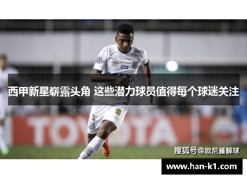 西甲新星崭露头角 这些潜力球员值得每个球迷关注