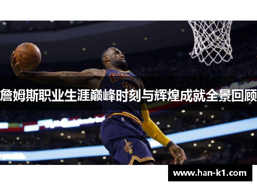 詹姆斯职业生涯巅峰时刻与辉煌成就全景回顾