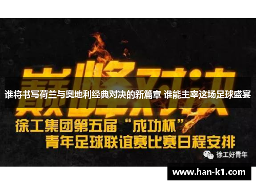 谁将书写荷兰与奥地利经典对决的新篇章 谁能主宰这场足球盛宴