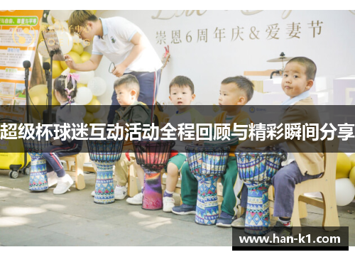 超级杯球迷互动活动全程回顾与精彩瞬间分享