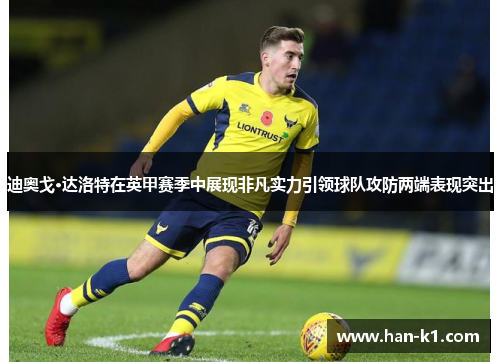 迪奥戈·达洛特在英甲赛季中展现非凡实力引领球队攻防两端表现突出