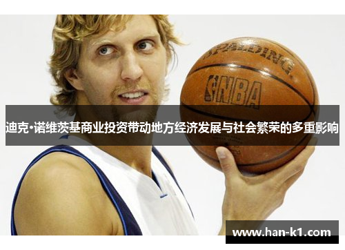 迪克·诺维茨基商业投资带动地方经济发展与社会繁荣的多重影响