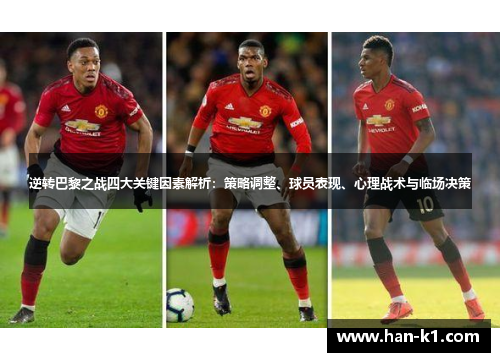 逆转巴黎之战四大关键因素解析：策略调整、球员表现、心理战术与临场决策