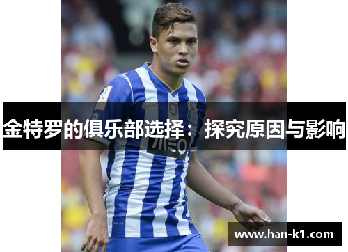 金特罗的俱乐部选择：探究原因与影响