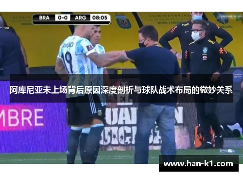 阿库尼亚未上场背后原因深度剖析与球队战术布局的微妙关系