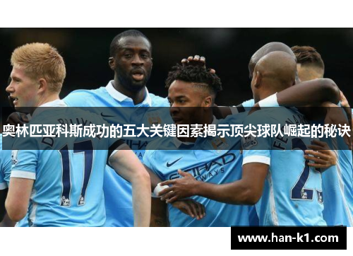 奥林匹亚科斯成功的五大关键因素揭示顶尖球队崛起的秘诀