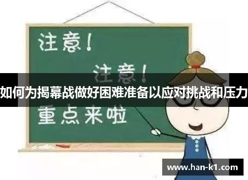如何为揭幕战做好困难准备以应对挑战和压力