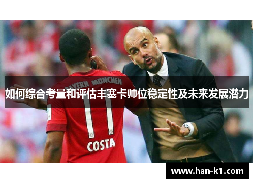 如何综合考量和评估丰塞卡帅位稳定性及未来发展潜力