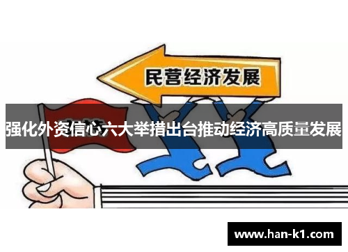 强化外资信心六大举措出台推动经济高质量发展