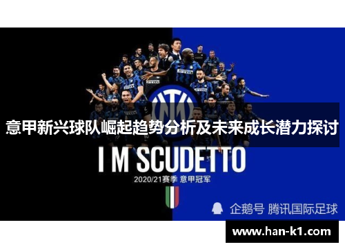 意甲新兴球队崛起趋势分析及未来成长潜力探讨