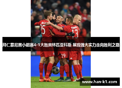 拜仁慕尼黑小组赛4-1大胜奥林匹亚科斯 展现强大实力走向胜利之路