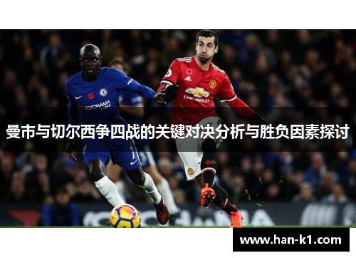 曼市与切尔西争四战的关键对决分析与胜负因素探讨