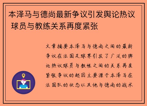 本泽马与德尚最新争议引发舆论热议 球员与教练关系再度紧张