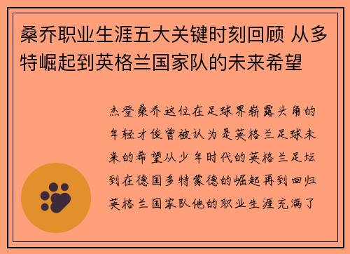 桑乔职业生涯五大关键时刻回顾 从多特崛起到英格兰国家队的未来希望