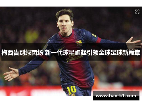 梅西告别绿茵场 新一代球星崛起引领全球足球新篇章