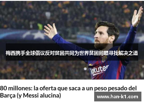 梅西携手全球倡议反对贫困共同为世界贫困问题寻找解决之道