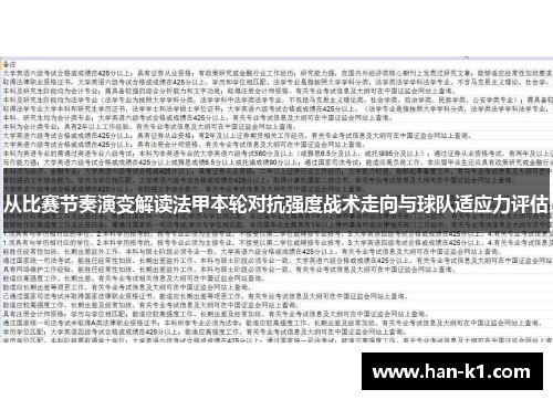从比赛节奏演变解读法甲本轮对抗强度战术走向与球队适应力评估