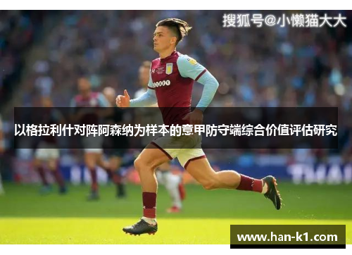 以格拉利什对阵阿森纳为样本的意甲防守端综合价值评估研究