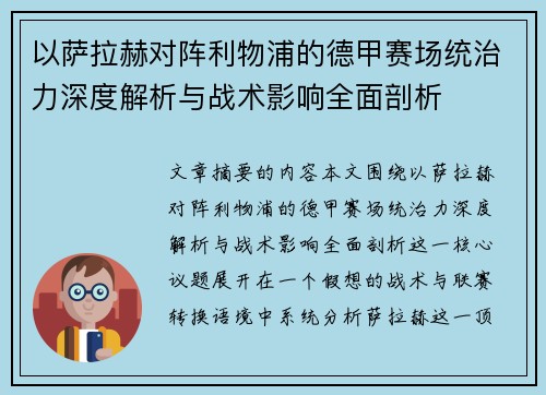 以萨拉赫对阵利物浦的德甲赛场统治力深度解析与战术影响全面剖析