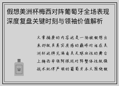 假想美洲杯梅西对阵葡萄牙全场表现深度复盘关键时刻与领袖价值解析