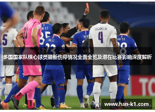 多国国家队核心球员最新伤停情况全面全览及潜在比赛影响深度解析