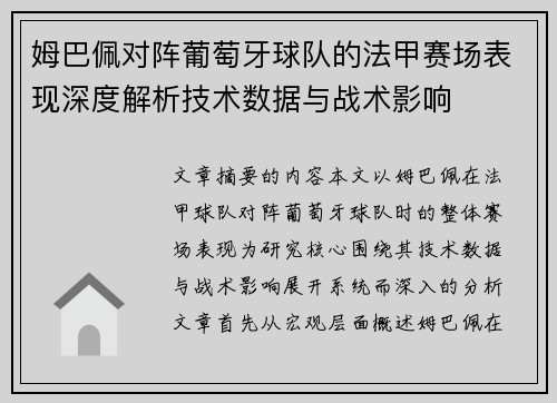 姆巴佩对阵葡萄牙球队的法甲赛场表现深度解析技术数据与战术影响