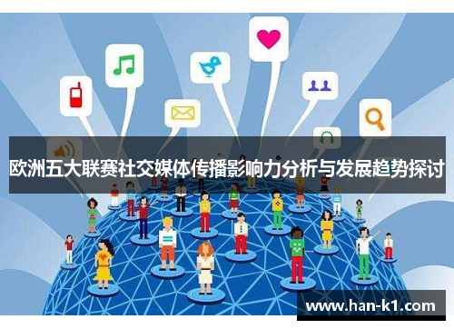 欧洲五大联赛社交媒体传播影响力分析与发展趋势探讨