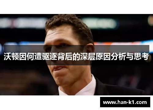 沃顿因何遭驱逐背后的深层原因分析与思考