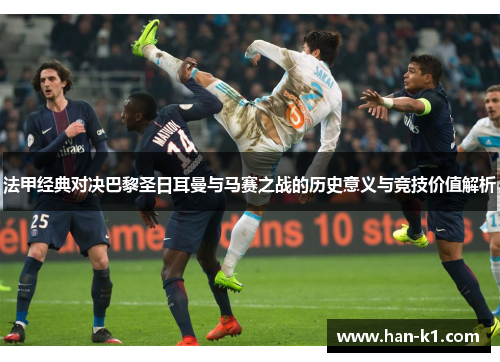 法甲经典对决巴黎圣日耳曼与马赛之战的历史意义与竞技价值解析