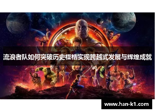 流浪者队如何突破历史桎梏实现跨越式发展与辉煌成就