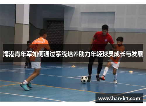 海港青年军如何通过系统培养助力年轻球员成长与发展