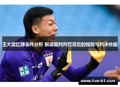 王大雷红牌事件分析 解读裁判判罚背后的规则与判决依据