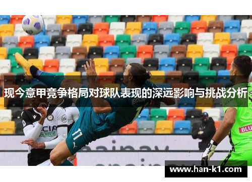 现今意甲竞争格局对球队表现的深远影响与挑战分析