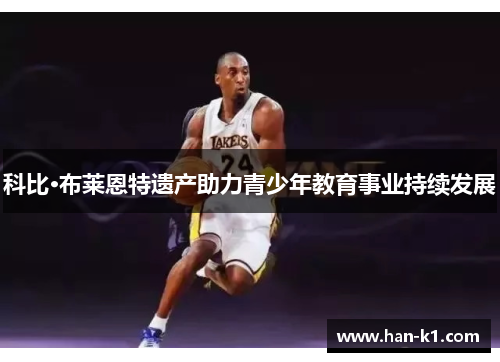 科比·布莱恩特遗产助力青少年教育事业持续发展