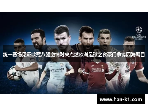 统一赛场见证欧冠八强激情对决点燃欧洲足球之夜豪门争锋四海瞩目