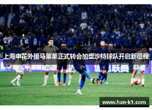 上海申花外援马莱莱正式转会加盟沙特球队开启新征程