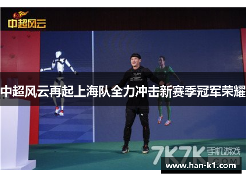 中超风云再起上海队全力冲击新赛季冠军荣耀