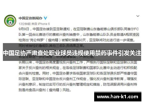 中国足协严肃查处职业球员违规使用禁药事件引发关注