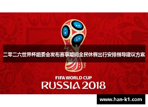 二零二六世界杯组委会发布赛事期间全民休假出行安排指导建议方案