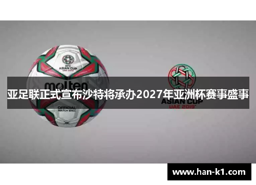 亚足联正式宣布沙特将承办2027年亚洲杯赛事盛事